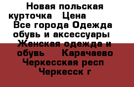 Новая польская курточка › Цена ­ 2 000 - Все города Одежда, обувь и аксессуары » Женская одежда и обувь   . Карачаево-Черкесская респ.,Черкесск г.